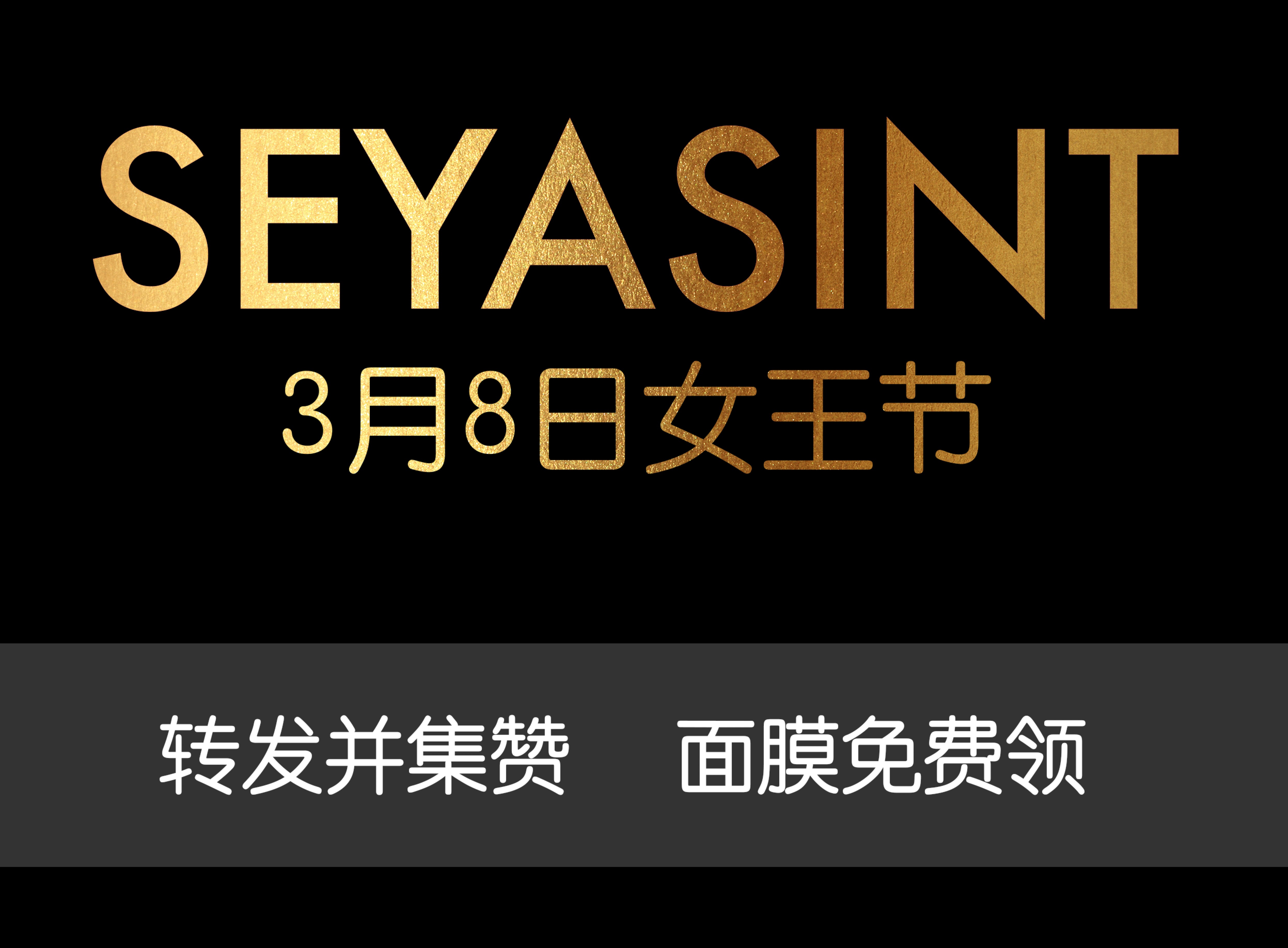 美麗女王節(jié)！集贊領(lǐng)取圣悅詩國際輕奢美妝女王節(jié)禮物