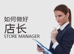 優(yōu)秀店長，一天是怎么安排的？