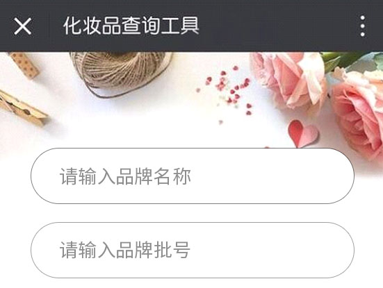 怎么查詢護(hù)膚品化妝品的生產(chǎn)批號(hào)？