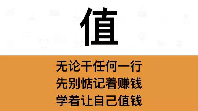 干銷售，一定要牢記這7個字：值