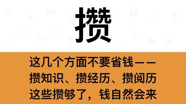 干銷售，一定要牢記這7個字：攢