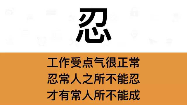 干銷售，一定要牢記這7個字：忍
