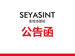 關于網絡毀謗廣州圣悅詩的帖子,正式發(fā)出公告函!