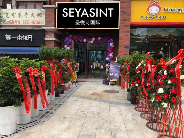 圣悅詩國際貴州畢節(jié)分店，開業(yè)福利大放送！