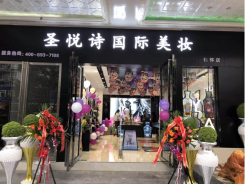 圣悅詩國際輕奢美妝加盟店，美妝市場的黑馬