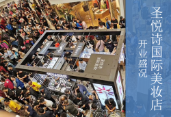 圣悅詩(shī)國(guó)慶7店齊開業(yè)，掀起美妝新浪潮