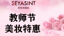 懷化萬達(dá)圣悅詩美妝，教師節(jié)特惠活動(dòng)來襲！