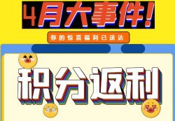 圣悅詩攀枝花萬達(dá)門店活動(dòng)，積分換錢啦！