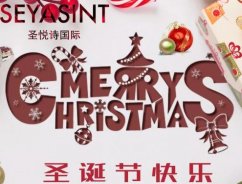 圣悅詩國際，圣誕節(jié)送祝福