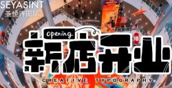 義烏愛琴海購物公園，圣悅詩美妝新店開業(yè)