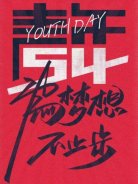 五四青年節(jié)，圣悅詩國際美妝為夢(mèng)想，不止步