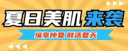 夏日美肌大作戰(zhàn)，圣悅詩來支招