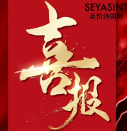 圣悅詩(shī)美妝情人節(jié)戰(zhàn)績(jī)斐然！