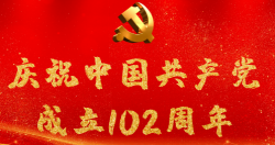 熱烈慶祝中國共產(chǎn)黨成立102周年！