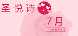 圣悅詩國際7月美妝福利，大放送