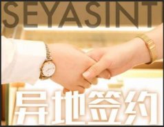 異地簽約！熱烈祝賀貴州陳總成功簽約圣悅詩